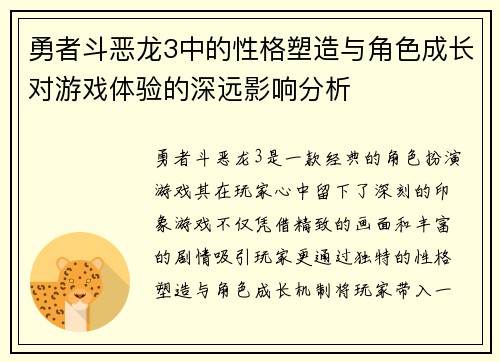 勇者斗恶龙3中的性格塑造与角色成长对游戏体验的深远影响分析